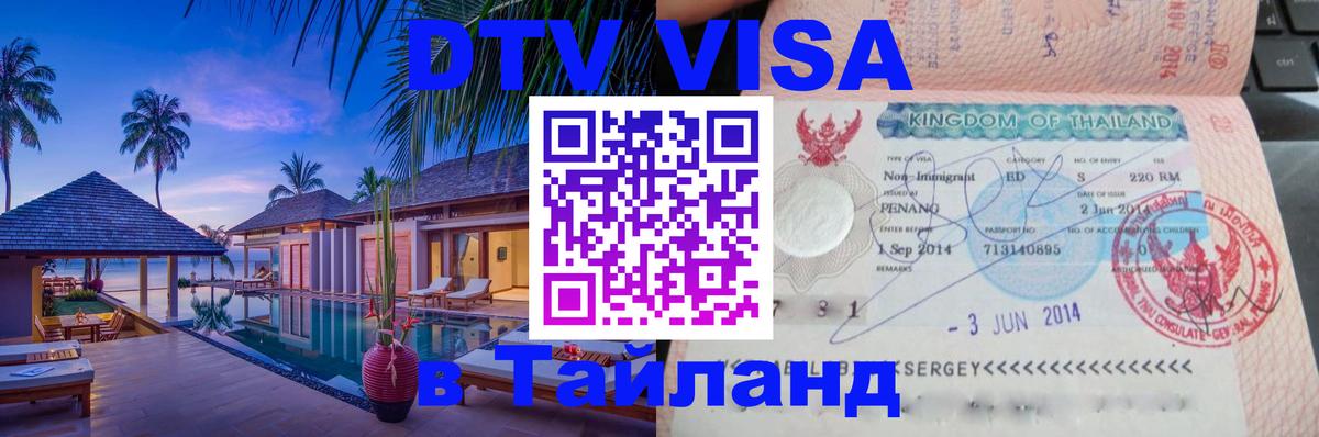 DTV Виза в Тайланд для россиян 