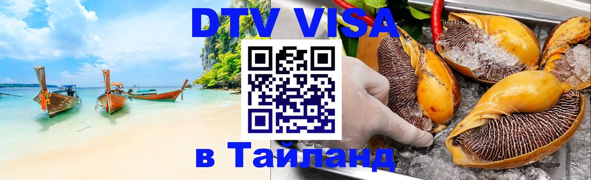 DTV Visa Thailand — прайс и условия, виза без дополнительных документов - Сан-Сальвадор 