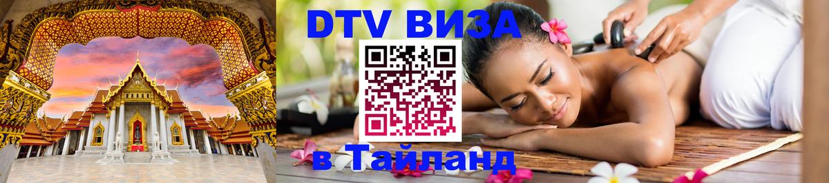 Оформить DTV визу в Тайланд Сан-Сальвадор 