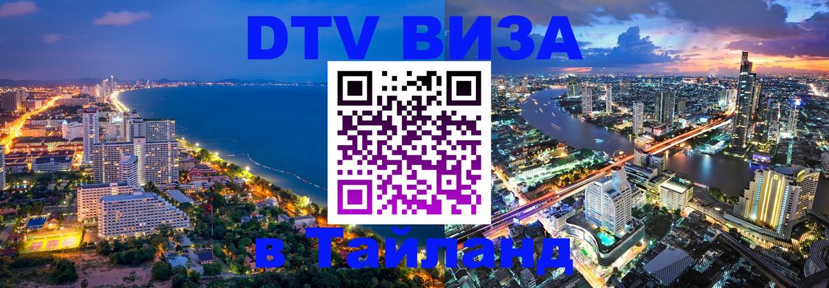 Стоимость и условия DTV визы — оформление в Таиланд под ключ - Сан-Сальвадор  03.10.2025 